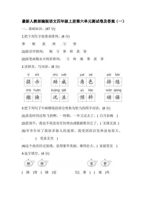 人教部编版语文四年级上册第六单元测试卷及答案(共六套)2019秋