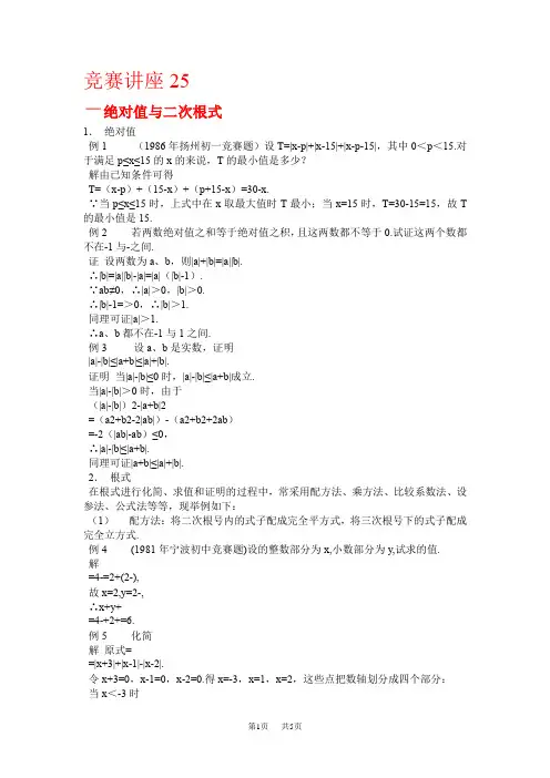 初中数学专题竞赛讲座25：绝对值与二次根式