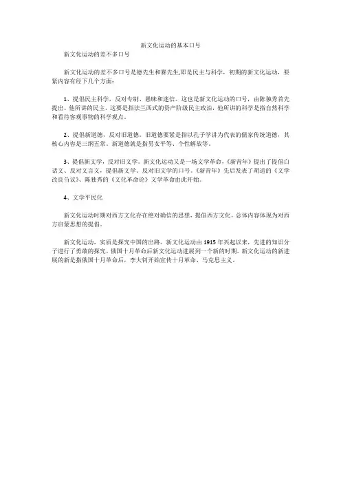 新文化运动的基本口号