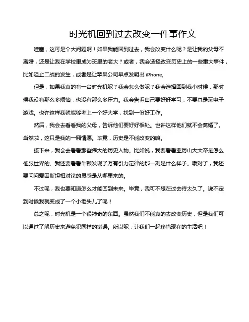 时光机回到过去改变一件事作文