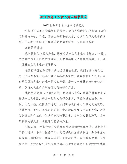 201X医务工作者入党申请书范文
