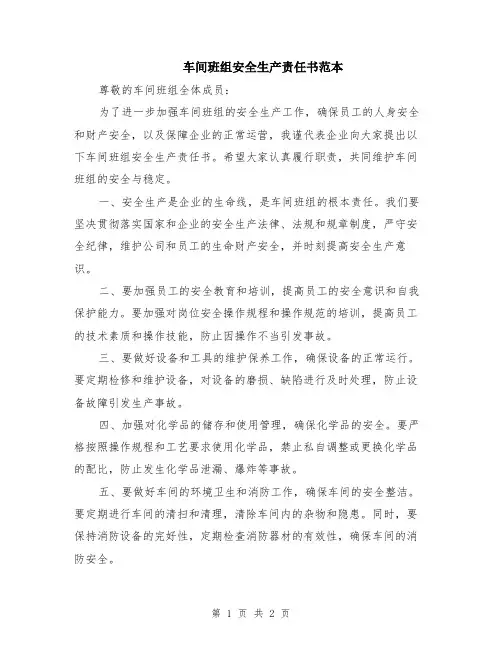 车间班组安全生产责任书范本