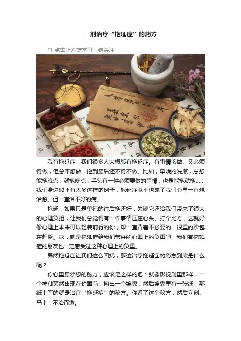 一剂治疗“拖延症”的药方