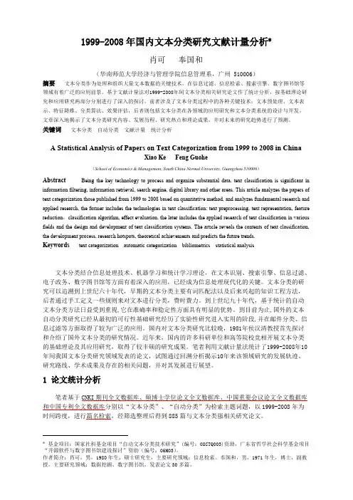 _情报学报_1999-2008年国内文本分类研究文献计量分析