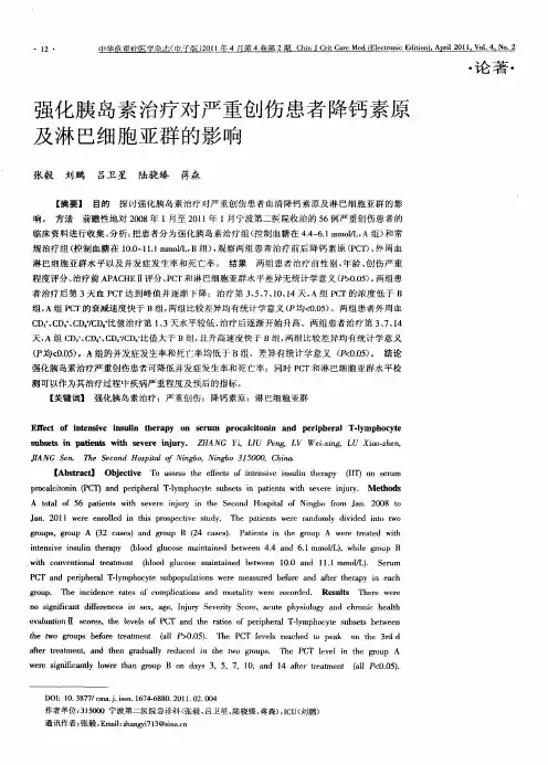强化胰岛素治疗对严重创伤患者降钙素原及淋巴细胞亚群的影响