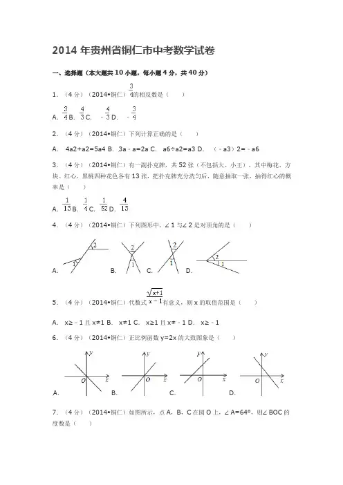 2014年贵州省铜仁市中考数学试卷