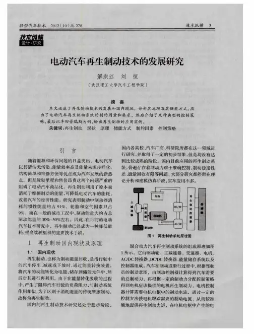 电动汽车再生制动技术的发展研究