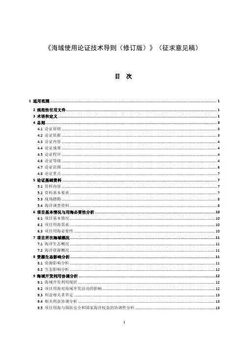 《海域使用论证技术导则(2020修订版)》