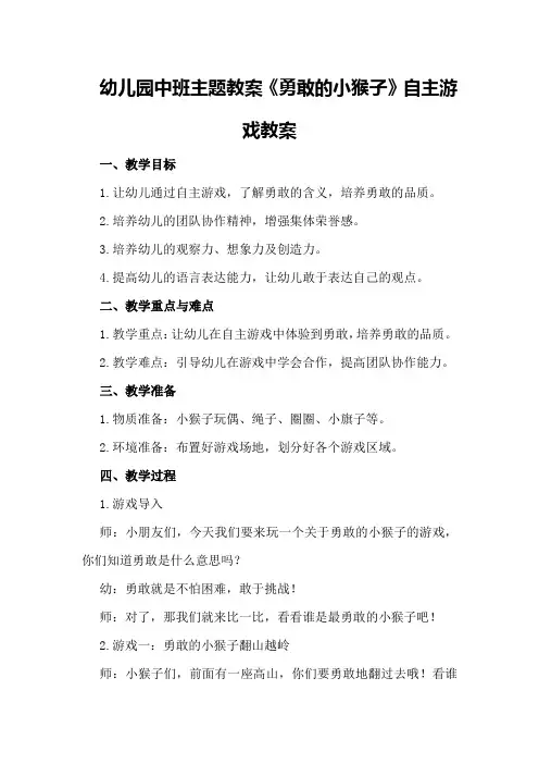 幼儿园中班主题教案《勇敢的小猴子》自主游戏教案