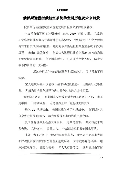 俄罗斯远程拦截航空系统的发展历程及未来前景