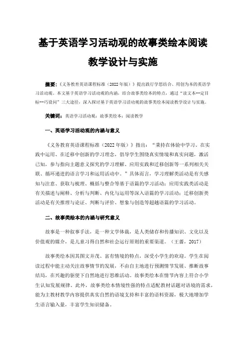 基于英语学习活动观的故事类绘本阅读教学设计与实施