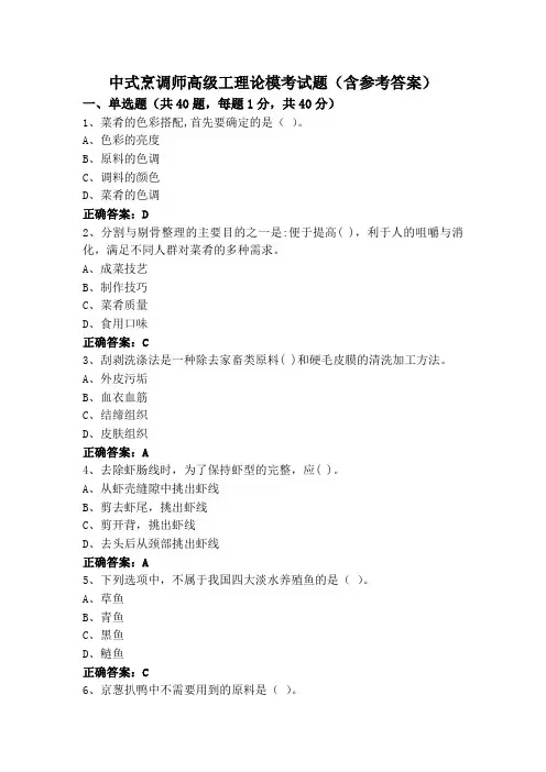 中式烹调师高级工理论模考试题(含参考答案)