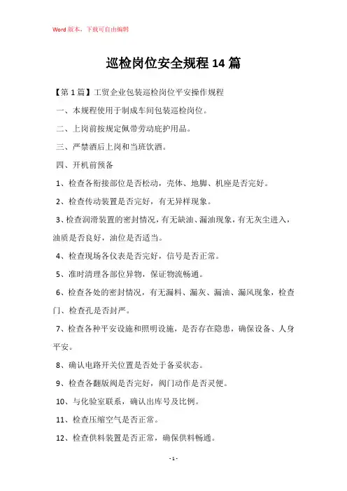 巡检岗位安全规程14篇
