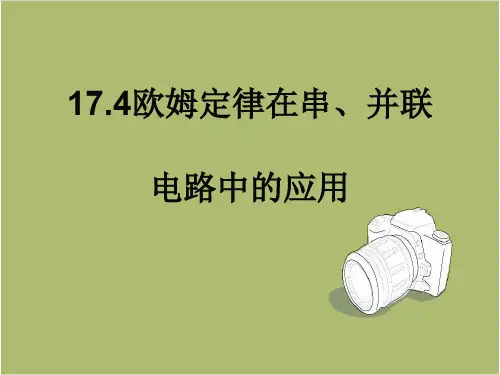 人教九年级物理17.4欧姆定律在串、并联电路中的应用 课件
