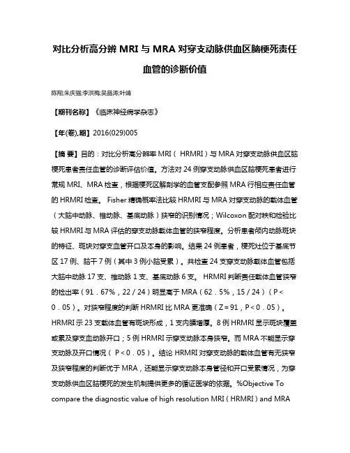 对比分析高分辨 MRI 与 MRA 对穿支动脉供血区脑梗死责任血管的诊断价值