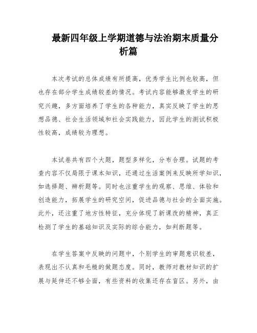 最新四年级上学期道德与法治期末质量分析篇