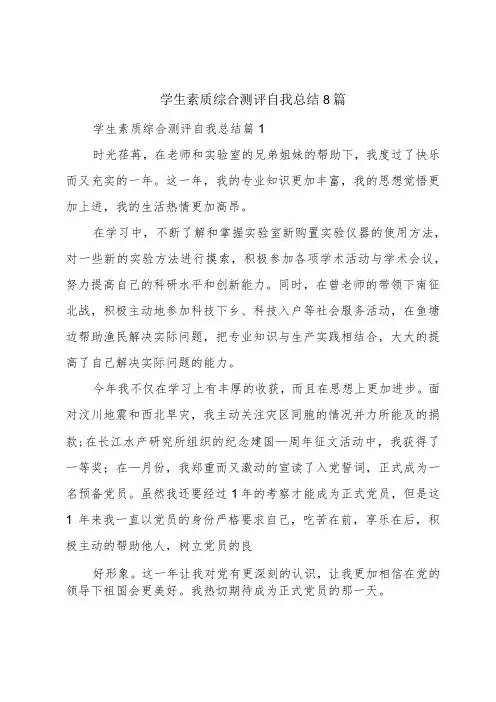 学生素质综合测评自我总结8篇