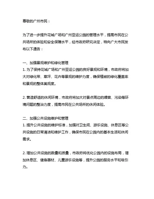 关于进一步加强花城广场和广州亚运公园管理的通告