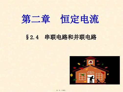 人教版高中物理选修3-1 2.4 串联电路和并联电路(共19张PPT)