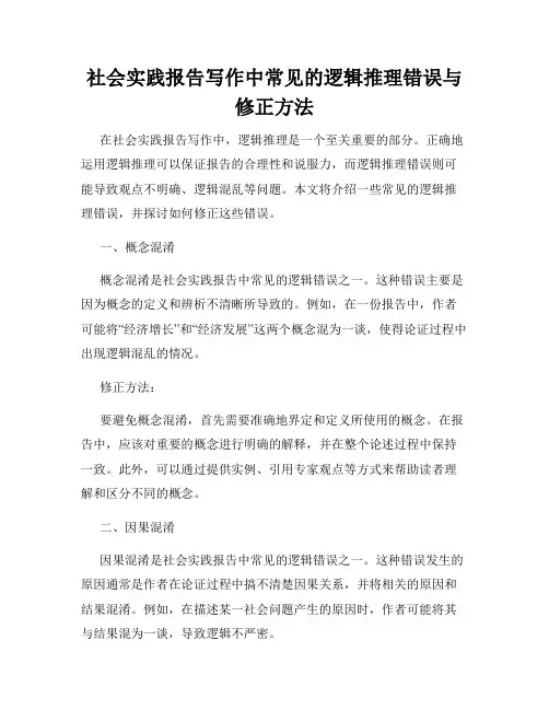 社会实践报告写作中常见的逻辑推理错误与修正方法