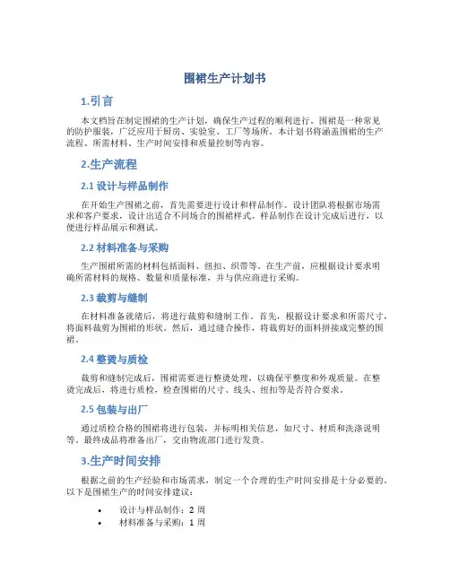 围裙生产计划书