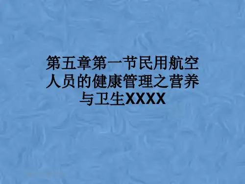 第五章第一节民用航空人员的健康管理之营养与卫生XXXX