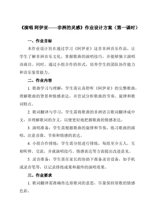 《第四单元非洲灵感演唱阿伊亚——非洲的灵感》作业设计方案-初中音乐人音版九年级下册