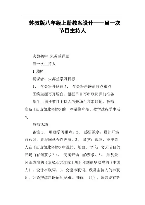 苏教版八年级上册教案设计——当一次节目主持人