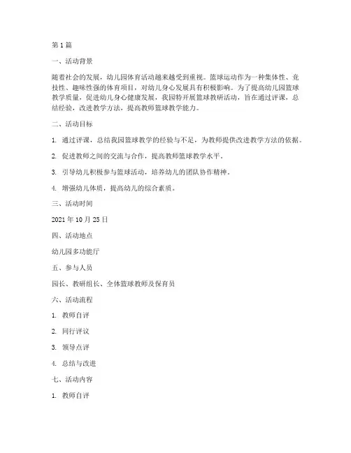 幼儿园篮球教研评课记录(3篇)