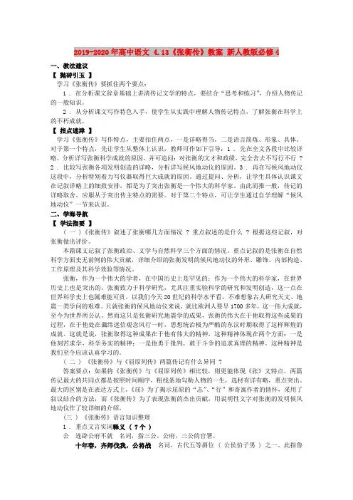 2019-2020年高中语文 4.13《张衡传》教案 新人教版必修4