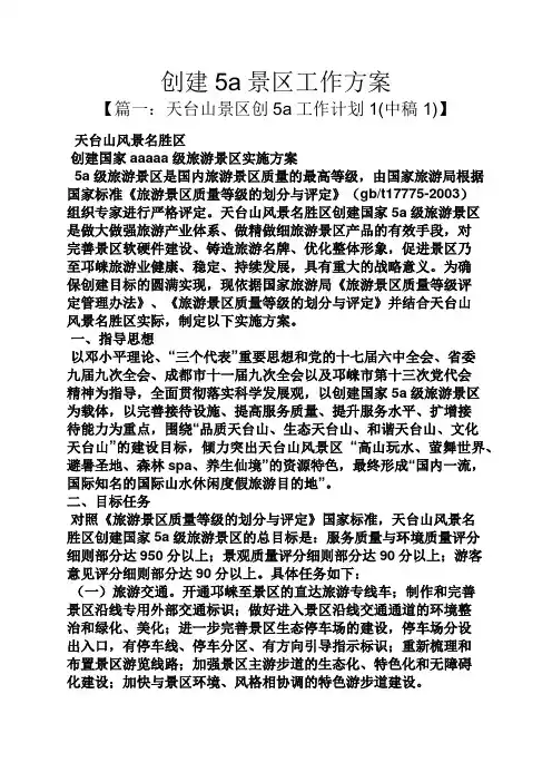 活动方案之创建5a景区工作方案