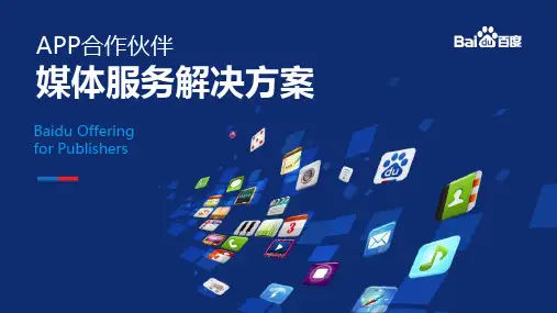 百度SSP媒体服务APP合作伙伴解决方案