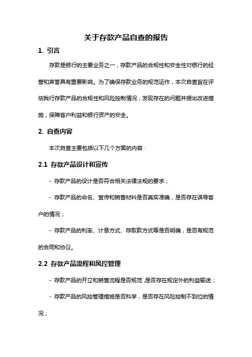 关于存款产品自查的报告