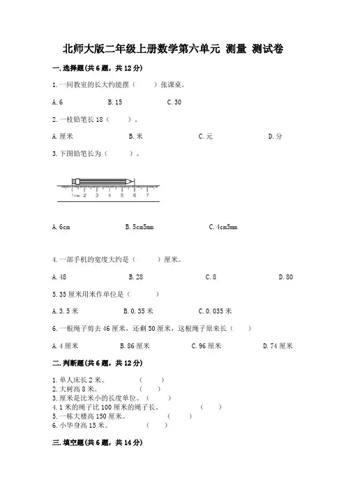 北师大版二年级上册数学第六单元 测量 测试卷精品及答案