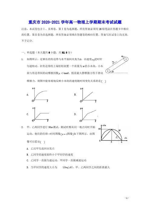 重庆市2020_2021学年高一物理上学期期末考试试题(含答案)