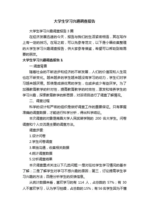 大学生学习兴趣调查报告3篇