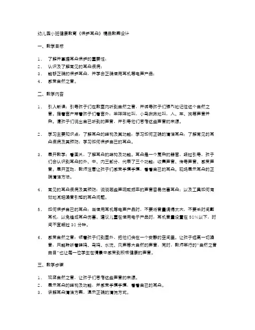 幼儿园小班健康教育《保护耳朵》教案设计感受自然之音教案