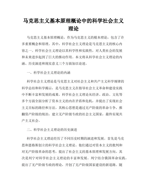 马克思主义基本原理概论中的科学社会主义理论