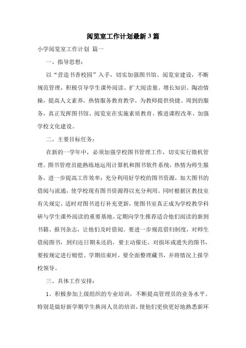阅览室工作计划最新3篇