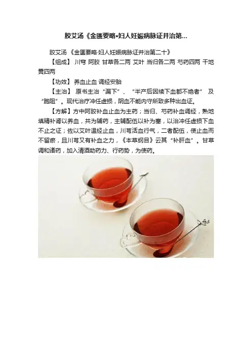 胶艾汤《金匮要略·妇人妊娠病脉证并治第...