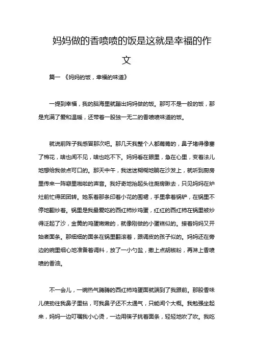 妈妈做的香喷喷的饭是这就是幸福的作文