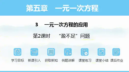 北师大版(2024)数学七年级上册 5.3.2 一元一次方程应用--“盈不足”问题 