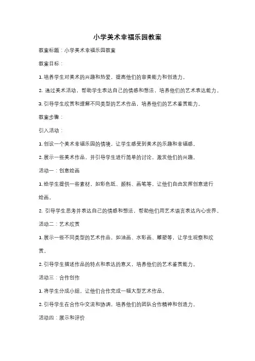 小学美术幸福乐园教案
