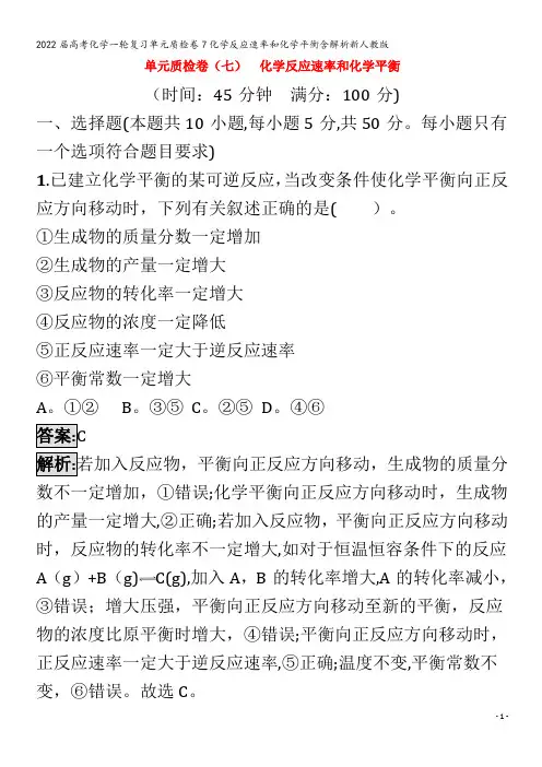 2022化学单元质检卷7化学反应速率和化学平衡含解析