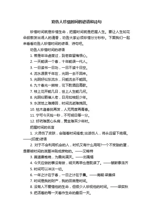 劝告人珍惜时间的谚语和诗句