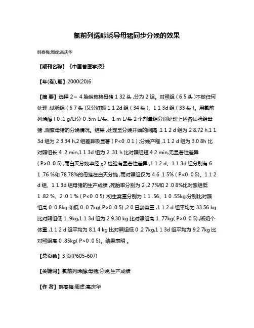 氯前列烯醇诱导母猪同步分娩的效果