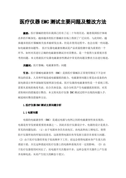 医疗仪器EMC测试主要问题及整改方法