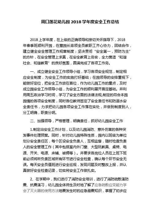 周口莲花幼儿园2018学年度安全工作总结