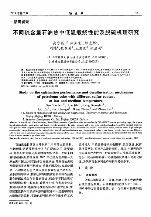 不同硫含量石油焦中低温煅烧性能及脱硫机理研究