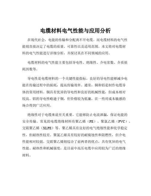 电缆材料电气性能与应用分析